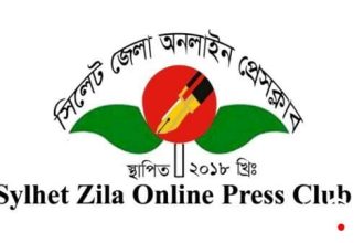 সিলেট জেলা অনলাইন প্রেসক্লাবের আলোচনা সভা সম্পন্ন হয়েছে