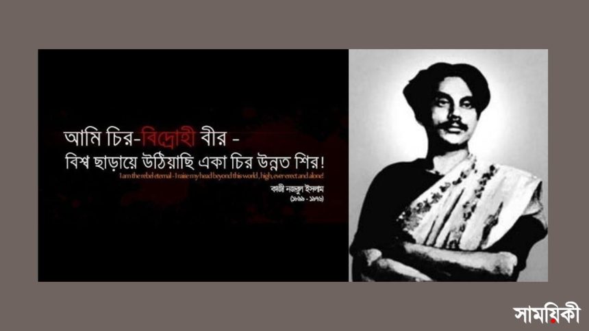 187650018 1606865072817214 4432081699047467939 n ১০০ বছরে পা দিল নজরুলের কবিতা- 'বিদ্রোহী'