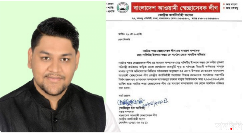 antor অন্তরকে নাটোর শহর স্বেচ্ছাসেবক লীগ সাধারন সম্পাদক পদ থেকে সাময়িক বহিস্কার