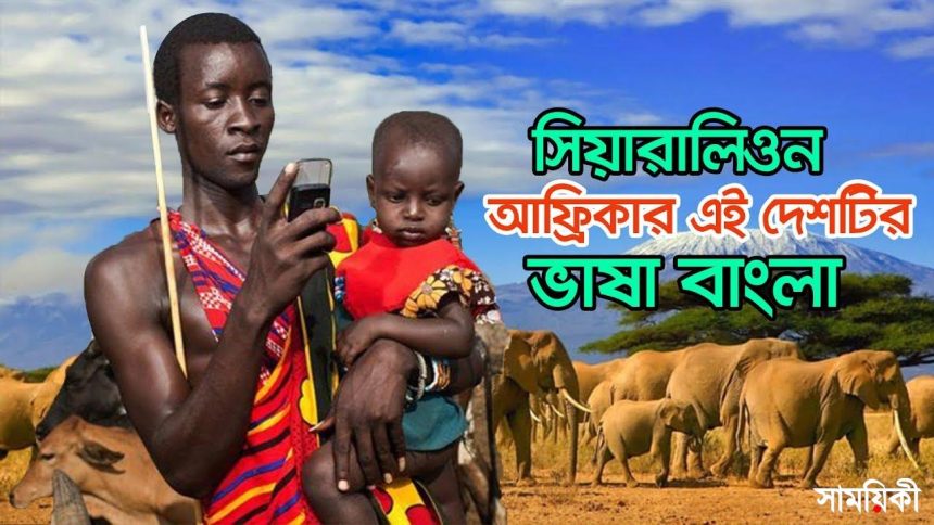 maxresdefault আফ্রিকার এই সুন্দর দেশটির সমস্ত মানুষ কথা বলেন বাংলা ভাষায়