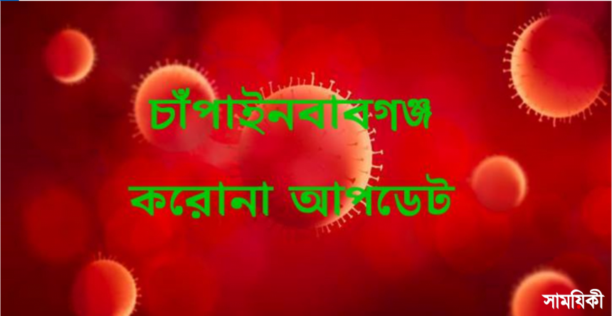 ম 2 চাঁপাইনবাবগঞ্জে গত ২৪ ঘণ্টায় ৬৩টি নমুনায় ৪৫ জনের করোনা পজিটিভ