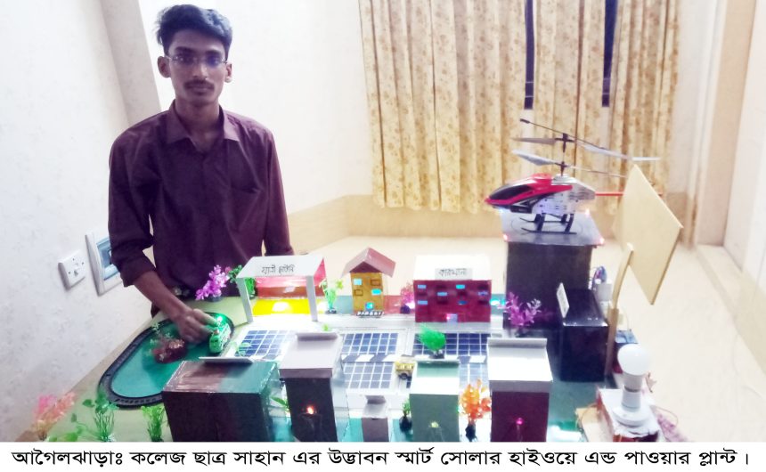 Barishal Photo College student makes Smart Solor Highway Power Plant আগৈলঝাড়ার কলেজ ছাত্র সাহান বিদ্যুৎ উৎপাদনে স্মার্ট সোলার হাইওয়ে পাওয়ার প্লান্ট উদ্ভাবন করেেছ