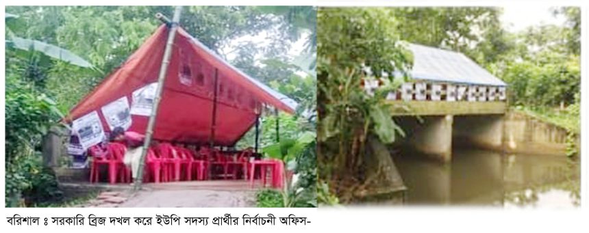 Barishal photos about UP election violence and election camp blocking bridge 1 গৌরনদীতে সড়কের সেতুর ওপর নির্বাচনী অফিস