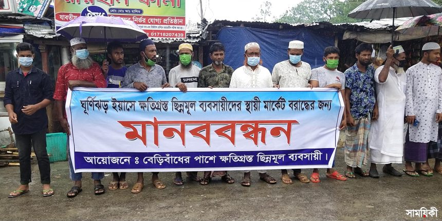 Kuakata Photo Evicted businessmen of Kuakata forming human chain on Friday calling for proper rehabilitation 3 কুয়াকাটায় উচ্ছেদ অভিযানে ক্ষতিগ্রস্ত ক্ষুদ্র ব্যবসায়ীদের মানববন্ধন