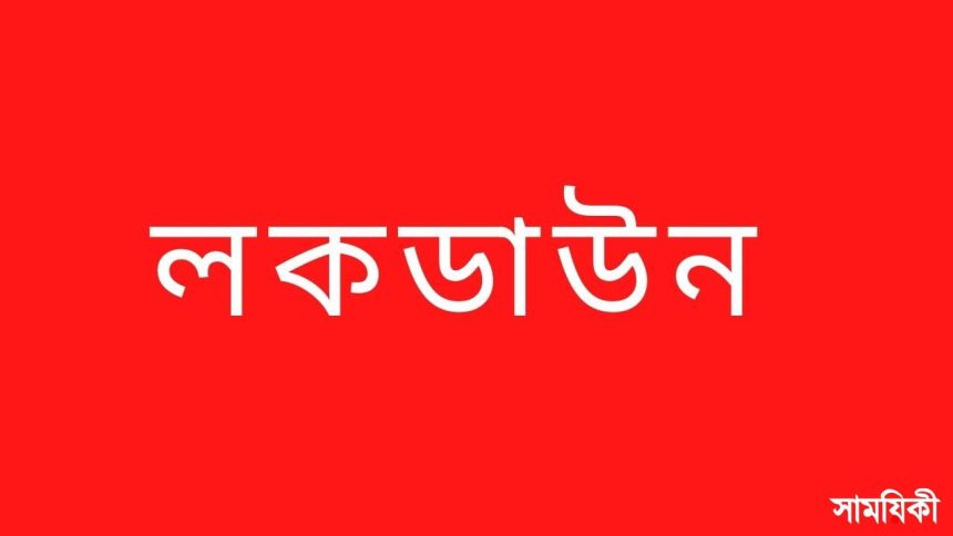 l সর্বাত্মক লকডাউনের প্রজ্ঞাপন জারি করেছে সরকার