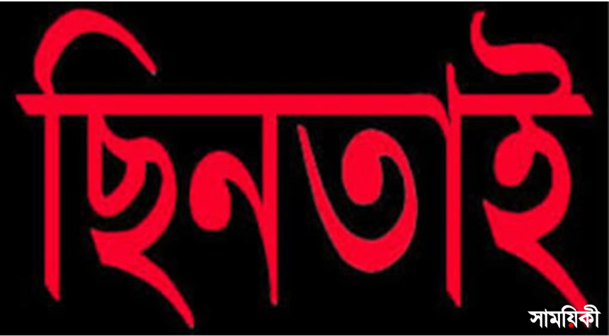 ছিনতাই রাঙ্গাবালীতে প্রকাশ্য দিবালোকে ব্যবসায়ীর দেড় লক্ষাধিক টাকা ছিনতাই