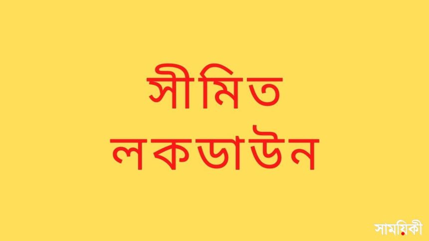 সীমিত লকডাউন আজ থেকে সীমিত পরিসরে ‌‘লকডাউন' শুরু