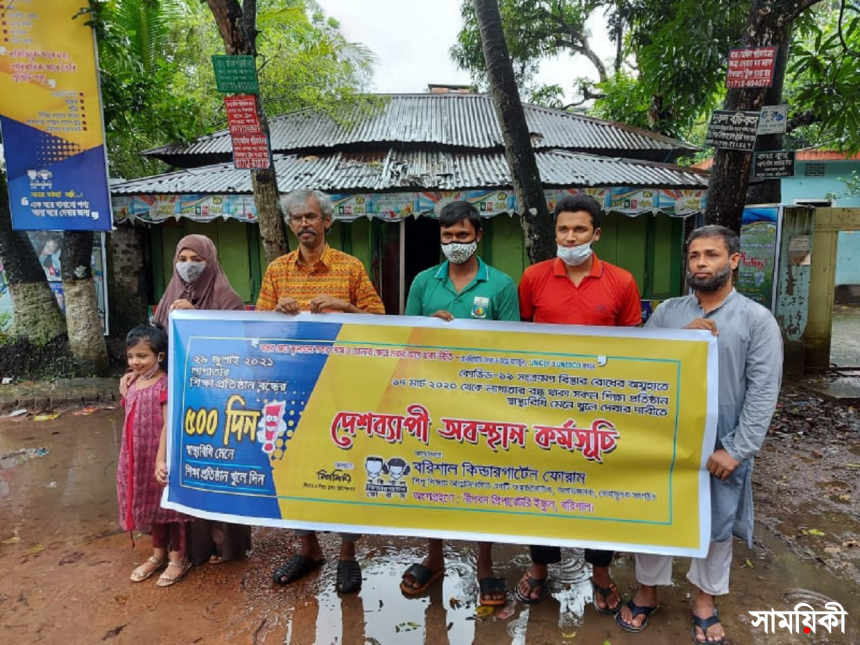 kindergarden বরিশালে শিক্ষা প্রতিষ্ঠান বন্ধের ৫০০তম দিনে কিন্ডারগার্টেনভুক্ত শিক্ষা প্রতিষ্ঠান খুলে দেয়ার দাবী জানিয়ে অবস্থান কর্মসূচী(ভিডিও সহ)