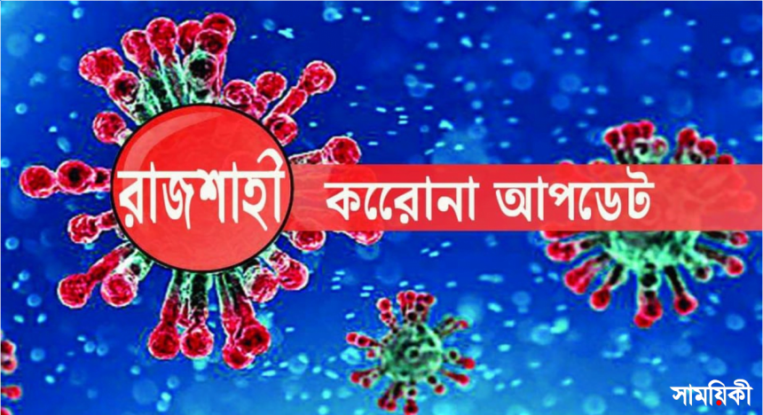 n 2 করোনা আপডেট: রাজশাহীতে মৃত্যু ১৯, আক্রান্ত ১২৪