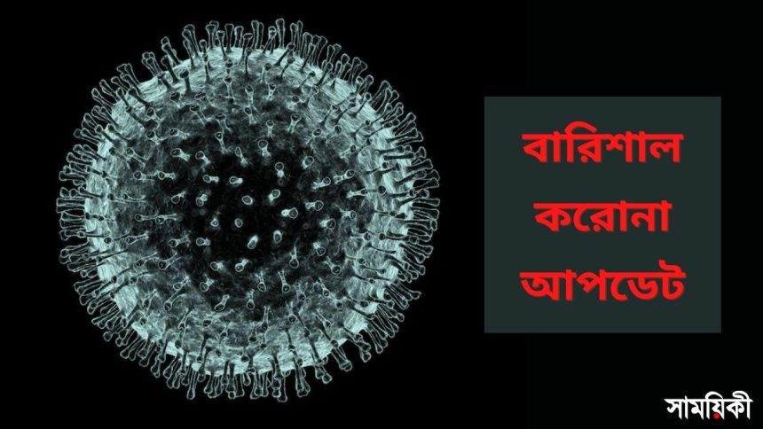 বারিশাল করোনা আপডেট ৬ করোনা আপডেট: বরিশালে একদিনে শনাক্ত ৫৩৫, মৃত্যু ১২