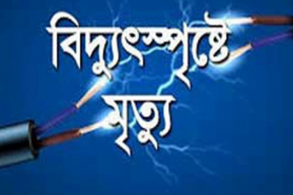 বিদ্যুৎস্পৃষ্ট নাটোরে বিদ্যুৎস্পৃষ্ট হয়ে দুই জনের মৃত্যু