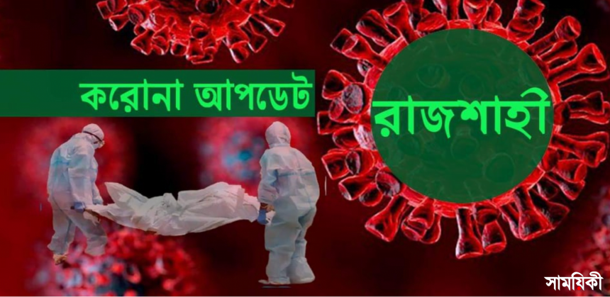 ল 4 করোনা আপডেট: একদিনে রামেক হাসপাতালে মৃত্যু ১৪, শনাক্ত১৫২