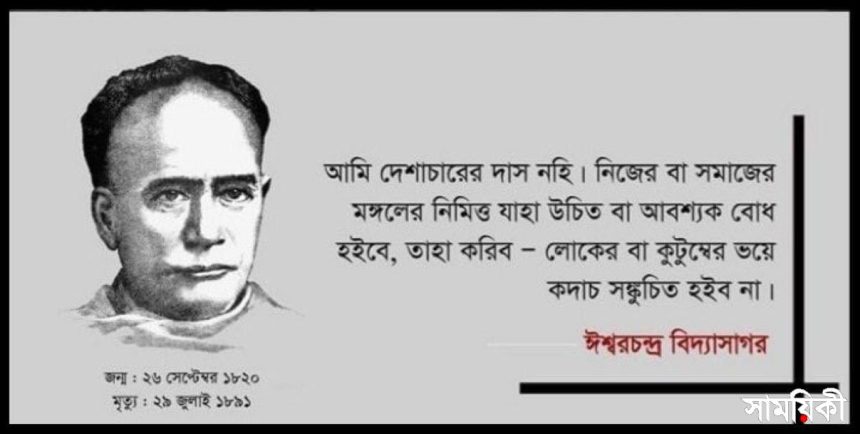 ঈশ্বরচন্দ্র বিদ্যাসাগর স্মরণে কবিতা: পূর্ণ শশী