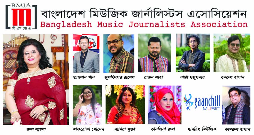 BMJA Music Award 2020 Winners 1 ৮ম বিএমজেএ ‘মিউজিক অ্যাওয়ার্ড-২০২০’ ঘোষণা: আজীবন সম্মাননা পাচ্ছেন রুনা লায়লা