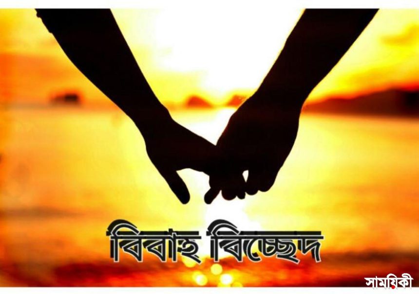 DIVORCED2 স্বামীর অতিরিক্ত ভালবাসায় তিতিবিরক্ত হয়ে বিচ্ছেদের আবেদন