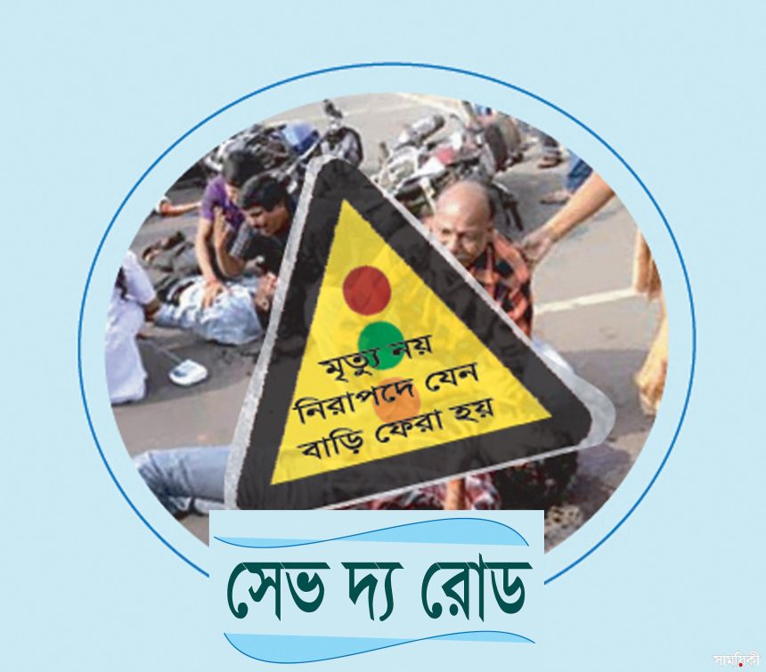 SAVE THE ROAD LOGO 2019 1 শোকের মাসে সড়কপথে শোকের মিছিল<br>আহত প্রায় তিন হাজার এবং নিহত ছয় শতাধিক: সেভ দ্য রোড