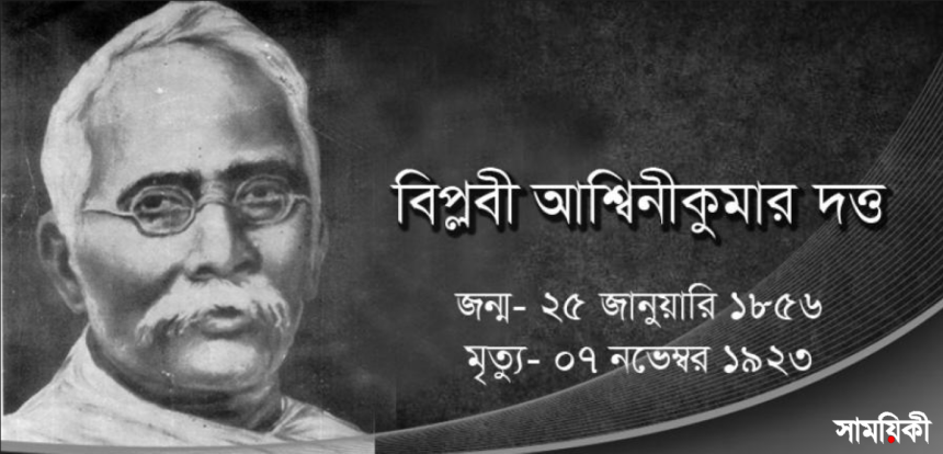 অশ্বিনী কুমার দত্ত শিক্ষার আলোকবর্তিকা মহাত্মা অশ্বিনীকুমার দত্ত