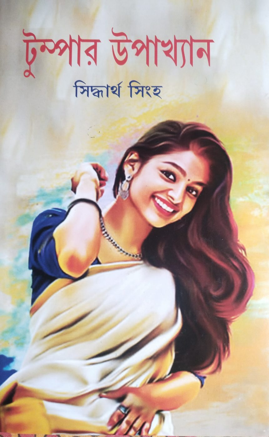 tumpa প্রকাশিত হল সিদ্ধার্থ সিংহের ৩০০তম বই